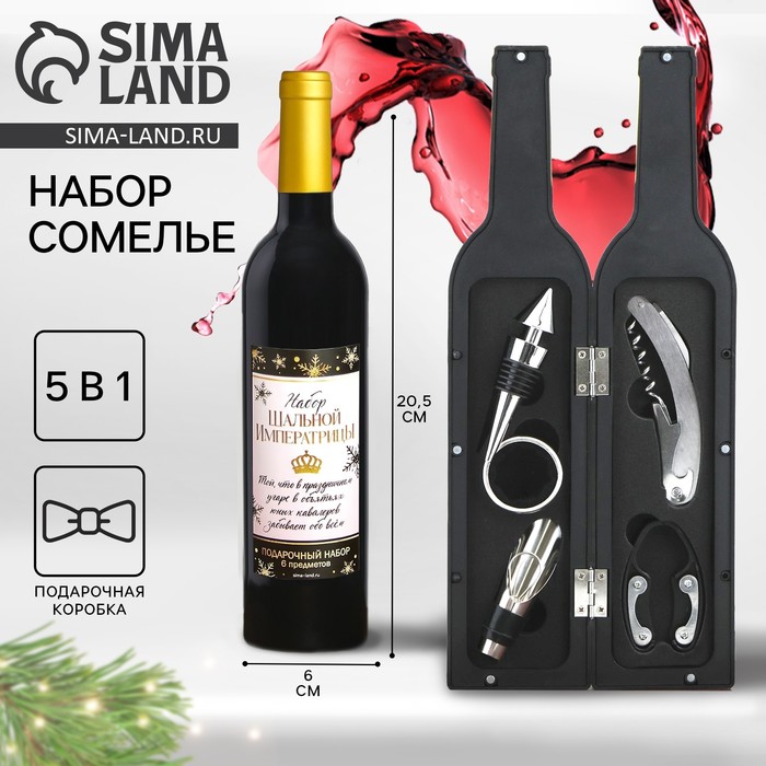 Набор для вина «Шальной императрицы» на Новый год, 5 предметов