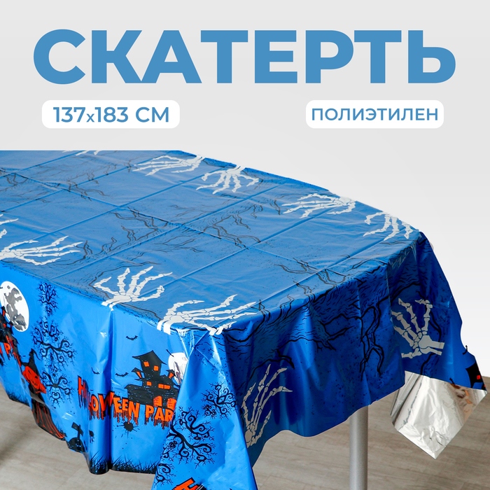 Скатерть «Счастливого хэллоуина», 137 ? 183 см