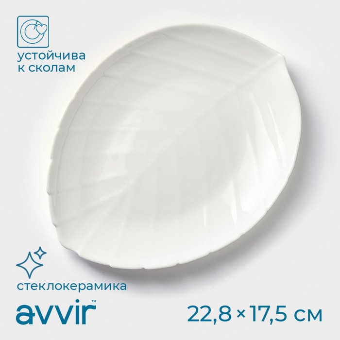 Блюдо сервировочное Avvir «Лист», 22.8?17.5?2 см, стеклокерамика, белое