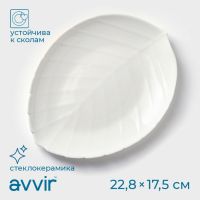 Блюдо сервировочное Avvir «Лист», 22.8?17.5?2 см, стеклокерамика, белое