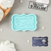 Силиконовый молд «Любимому папочке, 6,5?4,2?0,6 см, бирюзовый