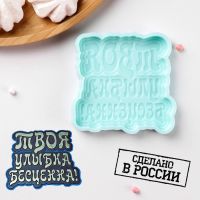 Силиконовая форма «Твоя улыбка бесценна», 8,5?8,3?1 см, бирюзовая