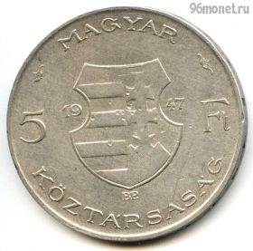Венгрия 5 форинтов 1947