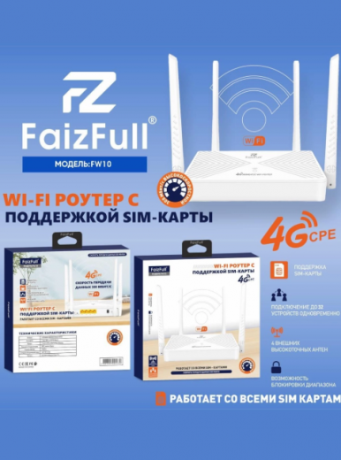 Роутер 4G c двумя  разъемами под SIM-карту FaizFull FW10