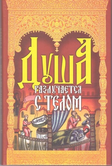Душа разлучается с телом