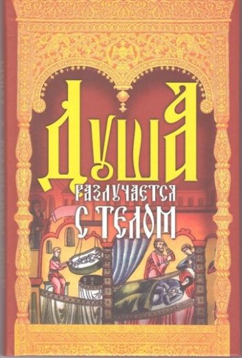 Душа разлучается с телом