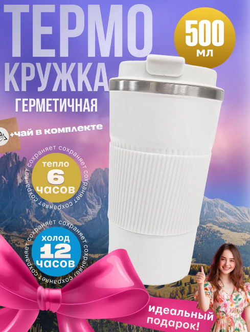 Термокружка Белая 500 мл