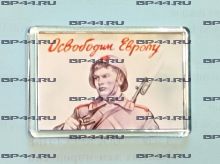 Магнит Освободим Европу