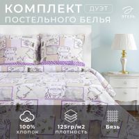 Постельное бельё «Этель» дуэт Лаванда 143×215 см - 2 шт., 240*220 см, 70×70 см - 2 шт., 100% хл, бязь 125 г/м²