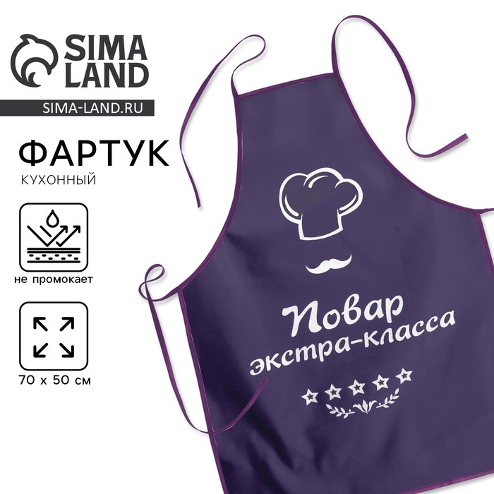 Фартук "Повар экстра-класса"