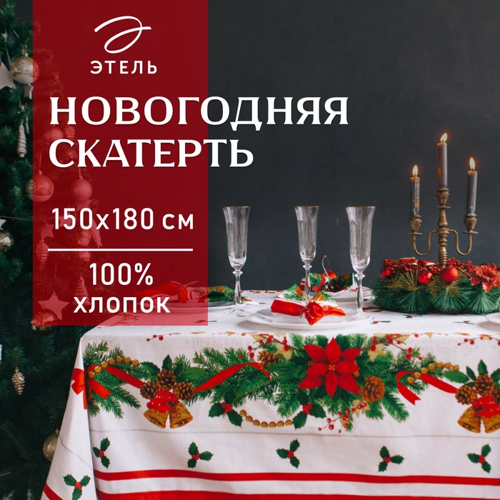 Скатерть новогодняя Этель "Рождественский бал "150х180 см, хлопок 100%