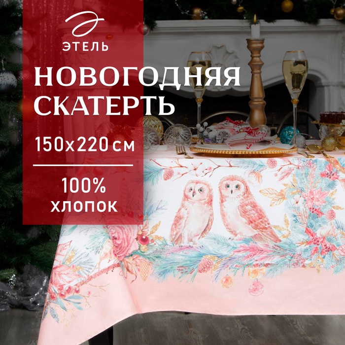 Скатерть новогодняя Этель "Pink magic" 150х220см +/-3см с ГМВО, хл100%