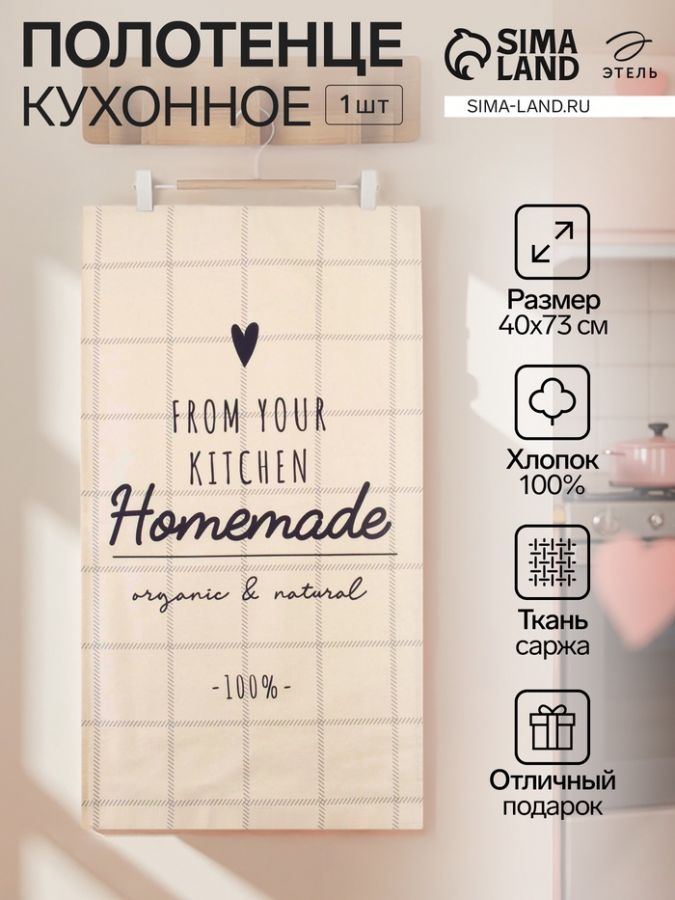 Полотенце "Этель" Homemade 40х73 см, 100% хлопок, саржа 190 гр/м2