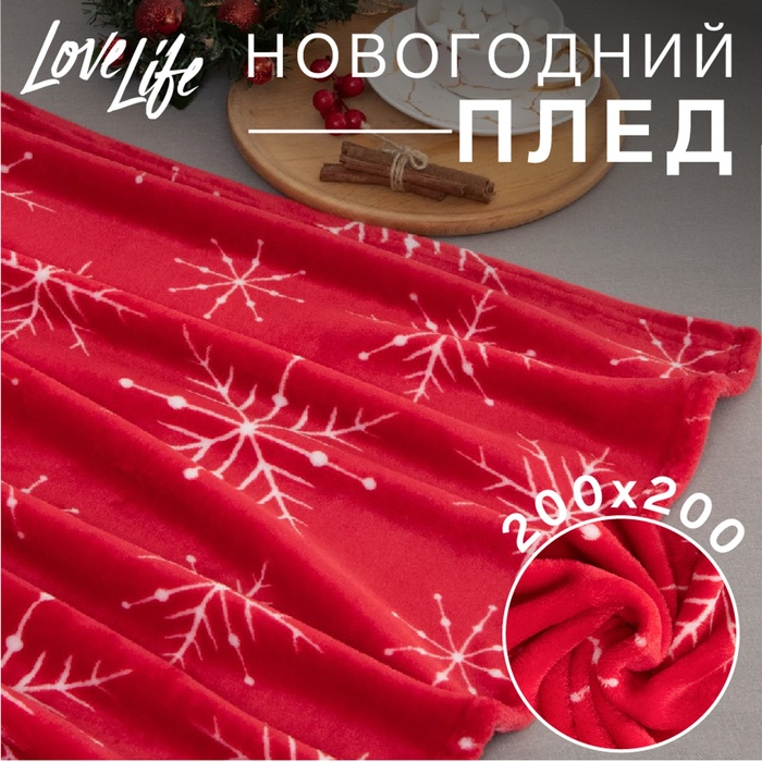 Плед LoveLife "Скандинавия" 200*220 см, велсофт,100% п/э, 280гр/м
