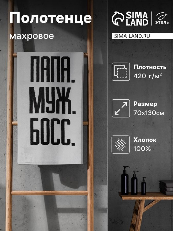 Полотенце махровое Этель «Папа Муж Босс», 70×130 см, 100% хлопок, 420 г/м², чёрно-белое