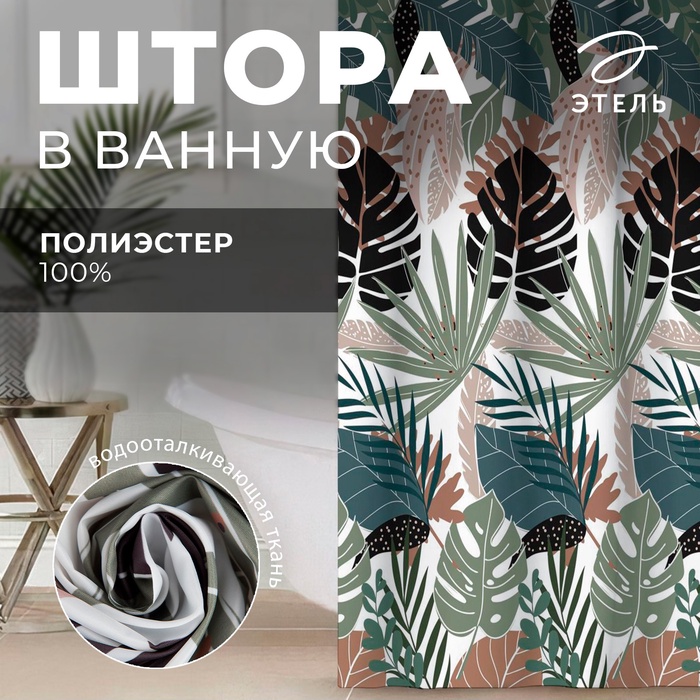 Штора для ванной водоотталкивающая Этель «Tropic», 145×180 см, ткань оксфорд, 210гр/м2