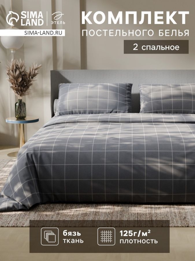 Постельное бельё Этель 2 сп «Клетка», серое, 175×215, 200×220, 50×70-2 штуки, бязь, 125 г/м²