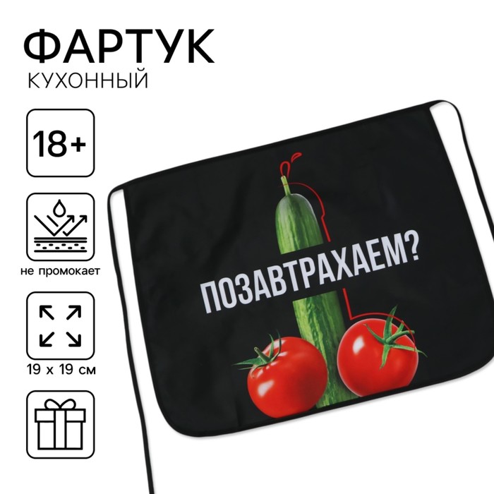 Фартук кухонный передник «Позавтрахаем?»