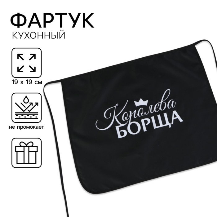 Фартук кухонный передник «Королева борща»