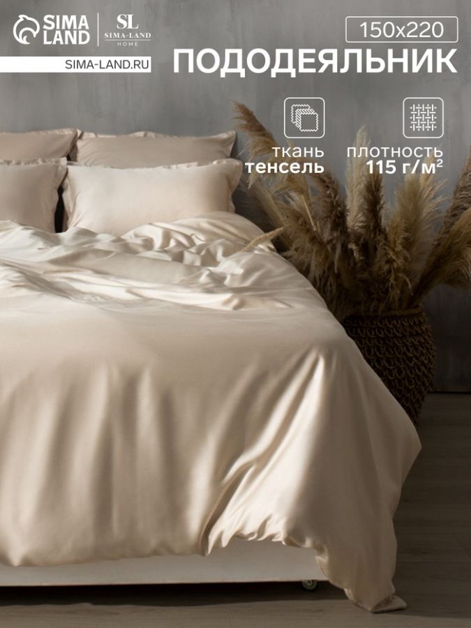 Пододеяльник SL Home Tencel 150*220 см , цв. бежевый