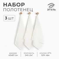 Набор полотенец Этель Base 40х67см, 3 шт., хл.47%, лён 53%