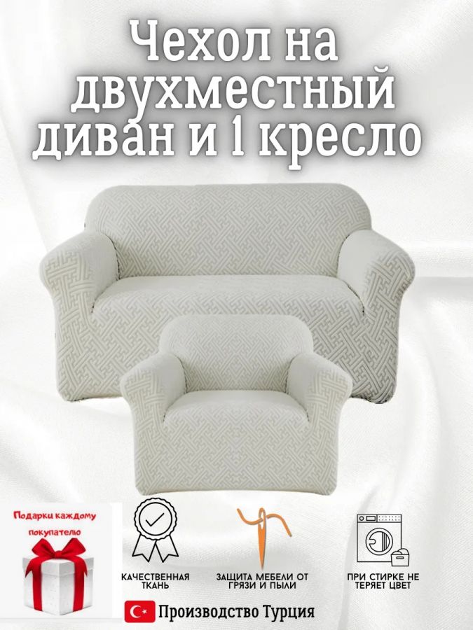 Чехол на 2-х местный диван и 1 кресло без оборки Бархатный Жаккард  ,светло-серый