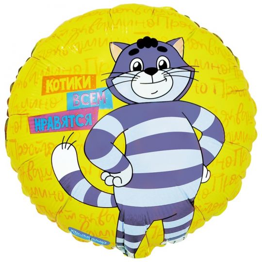 Котики Всем Нравятся Кот Матроскин круглый шар фольгированный с гелием