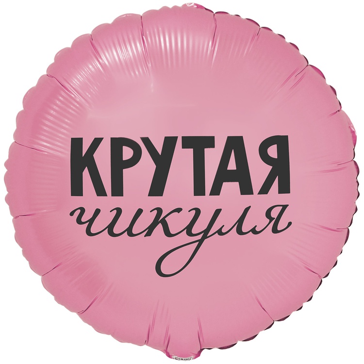 Крутая чикуля круглый шар фольгированный с гелием