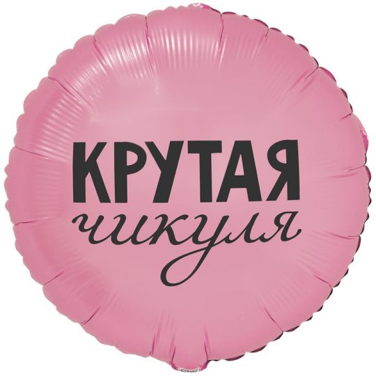 Крутая чикуля круглый шар фольгированный с гелием