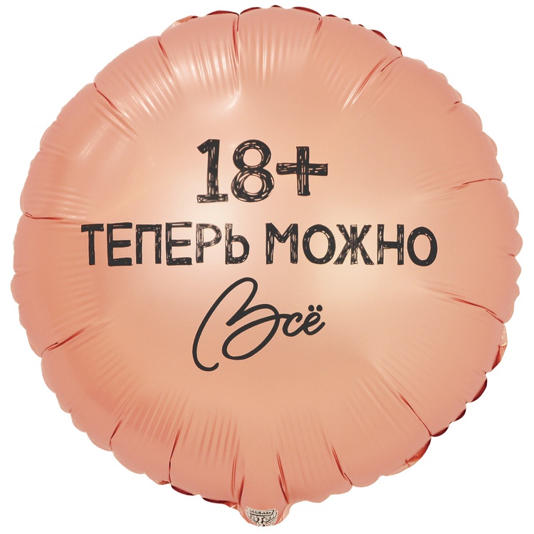 18+ теперь можно всё круглый шар фольгированный с гелием