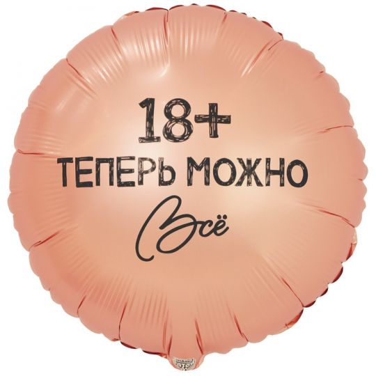 18+ теперь можно всё круглый шар фольгированный с гелием