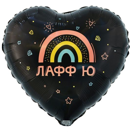 Лафф Ю черный бохо концепт сердце шар фольгированный с гелием