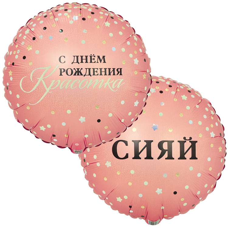 СДР, Красотка! Сияй двухсторонний круглый шар фольгированный розовое золото голография с гелием