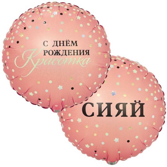 СДР, Красотка! Сияй двухсторонний круглый шар фольгированный розовое золото голография с гелием