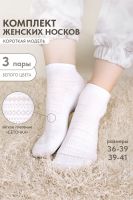 Носки женские Мережка набор 3 пары [белый]