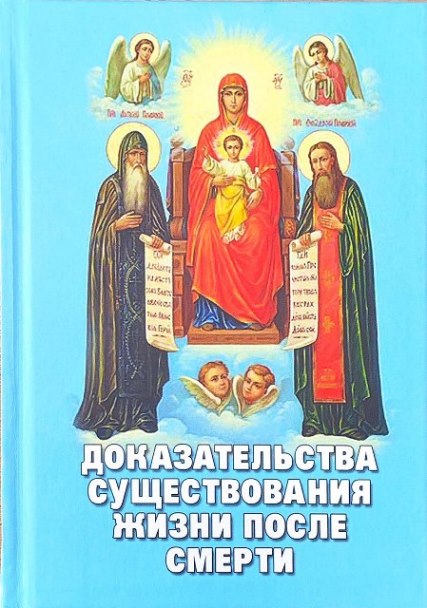 Доказательства существования жизни после смерти