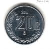 Мексика 20 сентаво 2011
