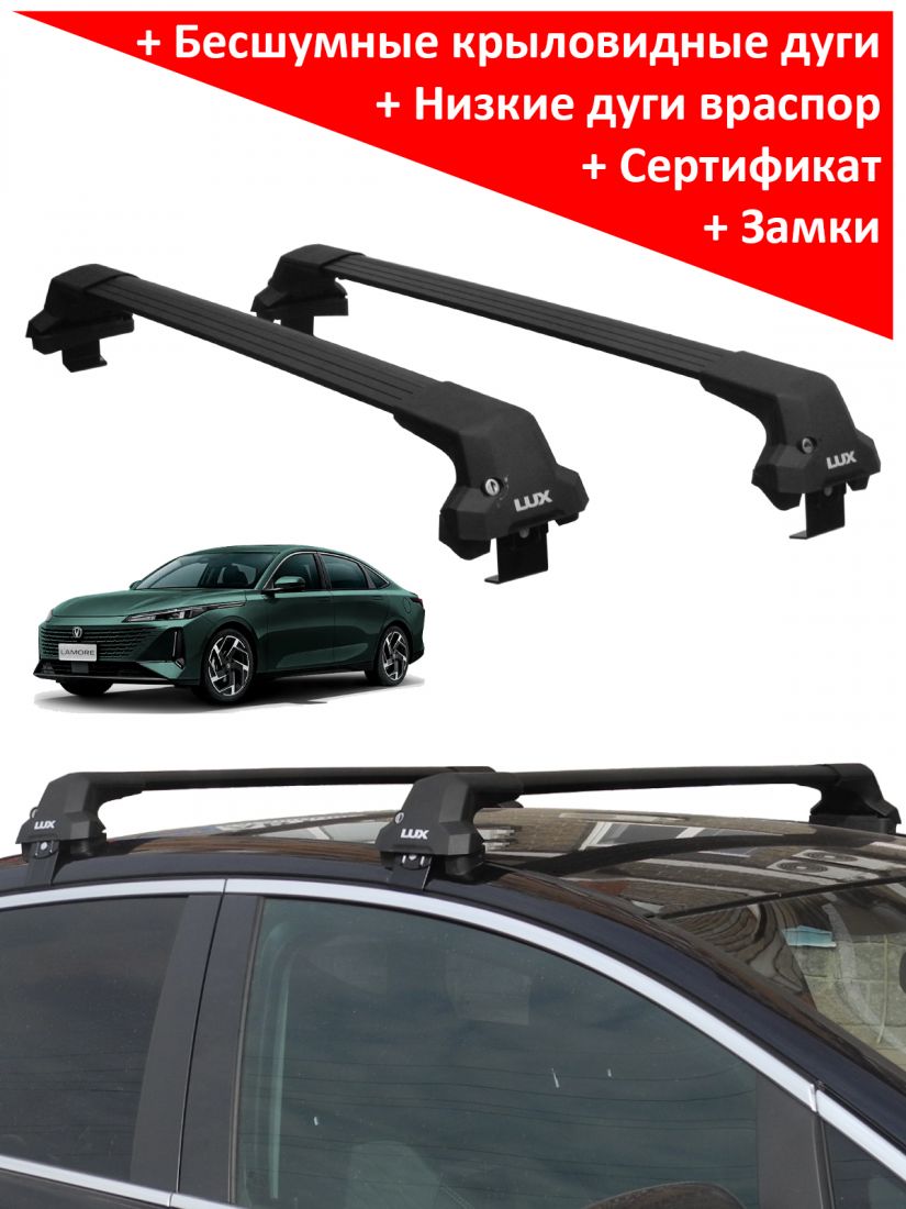 Багажник на крышу Changan Lamore (седан, 2023-...), Lux City (без выступов), с замком, черные крыловидные дуги