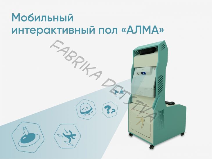 Мобильный интерактивный пол «АЛМА»