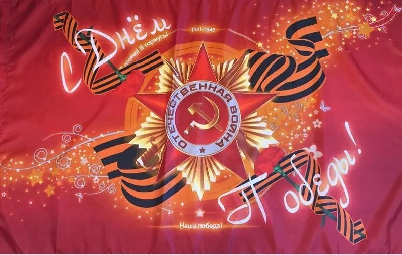 Флаг День Победы 90х145см