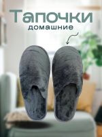 Тапочки домашние С-6ЖВТ-МР [графит]