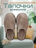 Тапочки домашние С-6ЖВТ-МР [капучино]