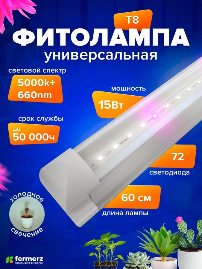 Фитолампа для растений линейная FERMERZ 15Вт T8 60 см  с проводом (Спектр: 5000k + 660nm)