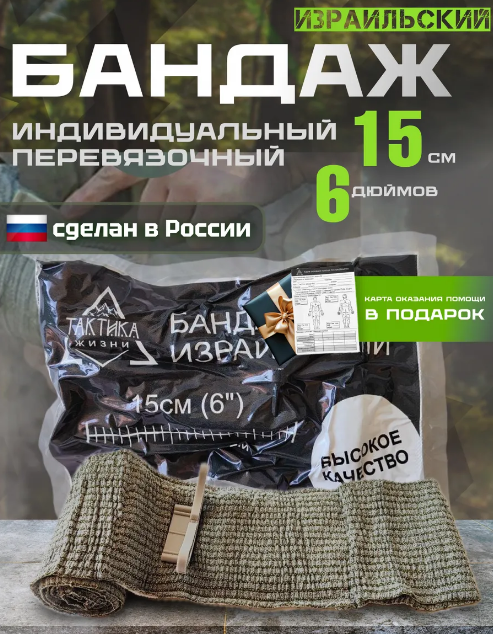 Бандаж израильский перевязочный пакет ИПП 15 см