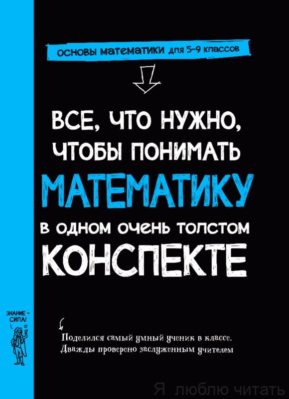 Всё, что нужно, чтобы понимать математику в одном очень толстом конспекте