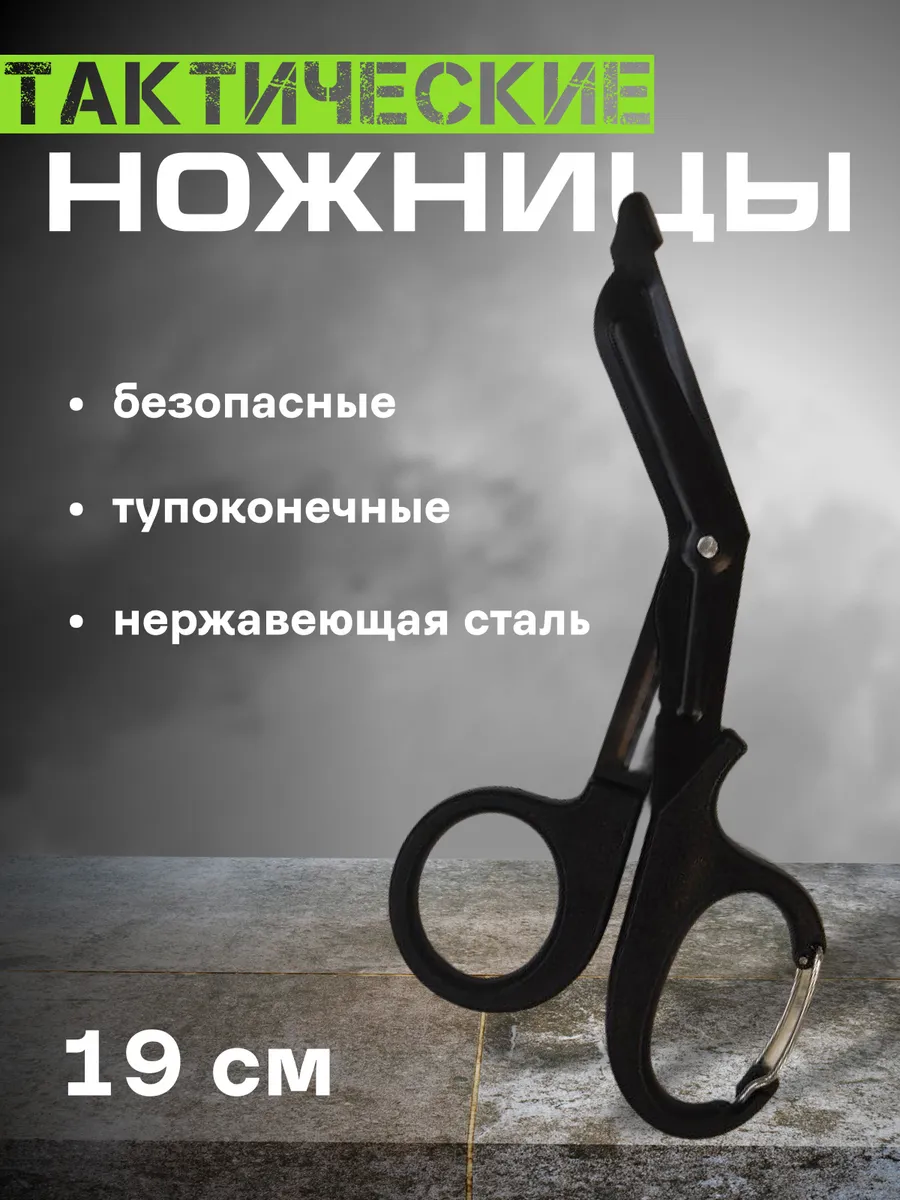 Ножницы тактические военные с карабином 19 см