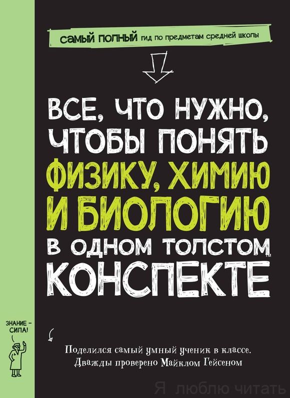 Всё, что нужно, чтобы понять физику, химию и биологию в одном толстом конспекте