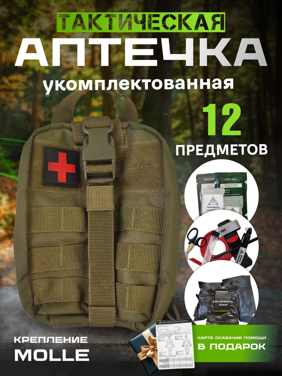 Аптечка тактическая укомплектованная военная мультикам тёмный хаки