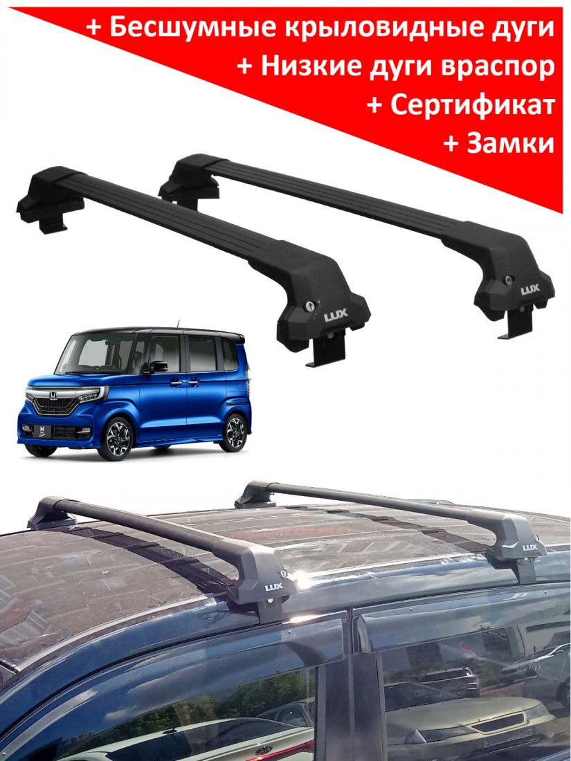 Багажник на крышу Honda N-BOX II (минивен, 2017-2023), Lux City (без выступов), с замком, черные крыловидные дуги