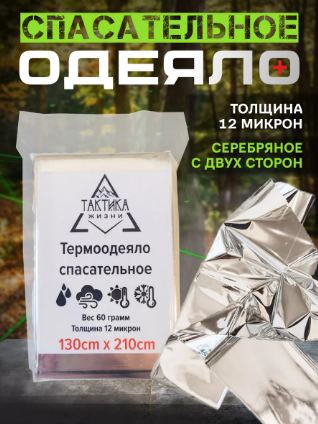Изотермическое спасательное покрывало Термоодеяло армейское